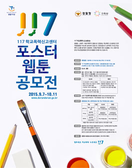 117 학교폭력신고센터 포스터·웹툰 공모전(기간연장).