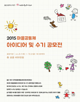 마을공동체 아이디어 및 수기 공모전.