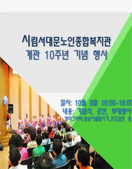 개관 10주년 및 노인의 날 기념행사 공연 및 부스 스텝 모집.
