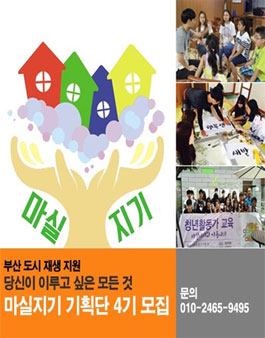 [부산도시재생센터] 2015 마실지기 기획단 4기 모집.
