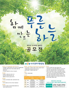 함께만드는 푸른하늘 라디오 시나리오, 슬로건 공모전.