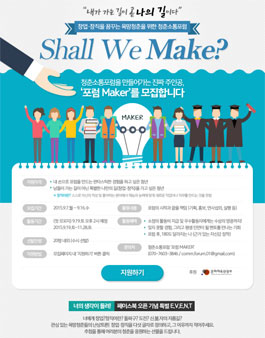 청춘소통포럼을 만들어 가는 진짜 주인공, ‘포럼 MAKER’ 모집.