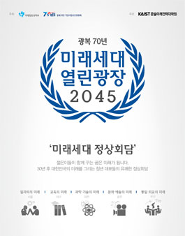 미래세대 열린광장 2045 `미래세대 정상회담`.