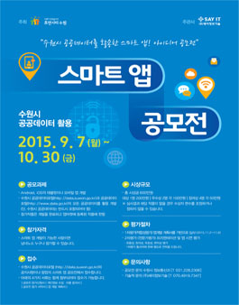 수원시 공공데이터를 활용한 스마트 앱 공모전.