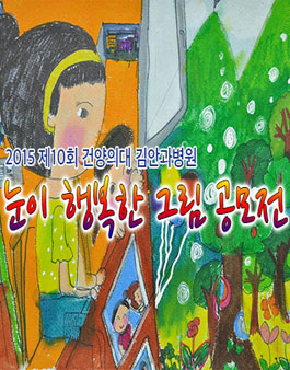2015 제 10회 눈이 행복한 그림 공모전.