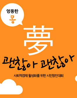 사회적경제 활성화를 위한 시민창안대회(대구시민대상).