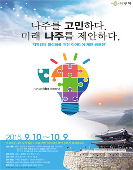 나주시 지역경제 활성화를 위한 제안공모.