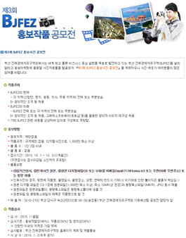 제3회 BJFEZ 홍보사진 공모전.