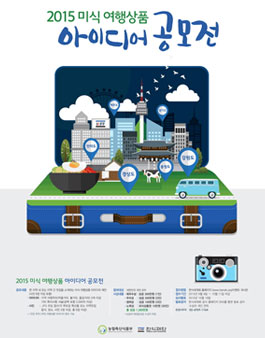 2015 미식 여행상품 아이디어 공모전.
