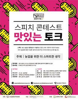 아이디어가 스토리가 되는 스피치 콘테스트 `맛있는 토크`.