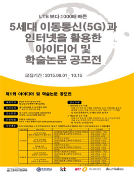 5세대 이동통신(5G)과 인터넷을 활용한 아이디어 및 학술논문 공모전.