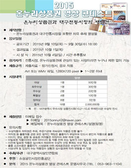 2015 온누리상품권 영상 콘테스트.