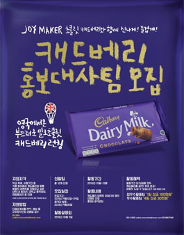 캐드베리 홍보대사팀.
