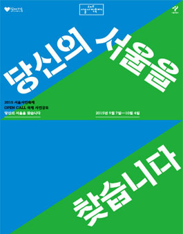 당신의 서울을 찾습니다(서울사진축제 국제 사진공모전).