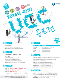 2016년 예산안 UCC 공모전.