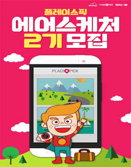 플레이스픽 에어스케처2기 모집.