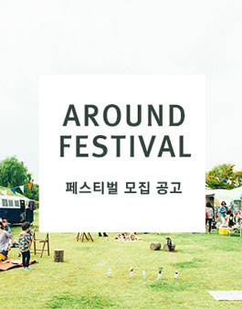 2015 어라운드캠핑페스티벌 자원활동가 모집.