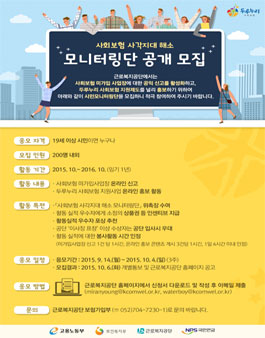 사회보험 사각지대 해소 모니터링단 공개 모집.