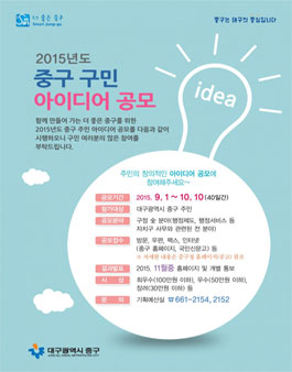 2015 중구 주민아이디어 공모(대구광역시 중구 주민 대상).
