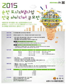 2015 순천시 도시재생 아이디어 공모전.