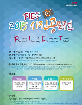 2015 PIEF 사진공모전.