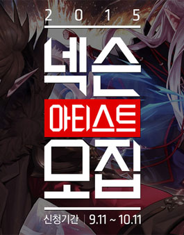 2015 넥슨 아티스트 모집.