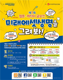 [미래에셋생명] 제1회 웹툰 캐릭터 공모전.