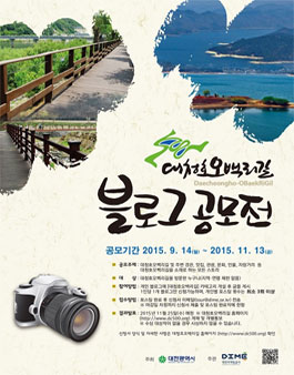 제3회 대청호오백리길 블로그 공모전