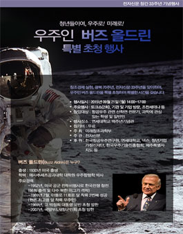 우주인 버즈 올드린 특별 초청 강연.