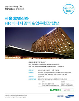 삼성카드 Young Lab 진로탐방 6차 호텔서비스.