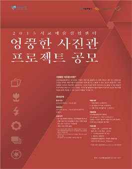 2015년 서교예술실험센터 ≪엉뚱한 사진관≫ 프로젝트 공모.