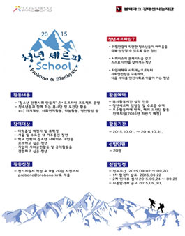프로보노, 블랙야크 청년셰르파스쿨 모집.