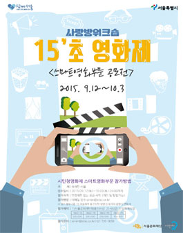 [시민청] 시민청영화제 `15초 스마트영화` 공모전.