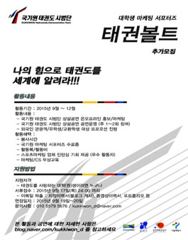 국기원 태권도 시범단 서포터즈 추가모집.