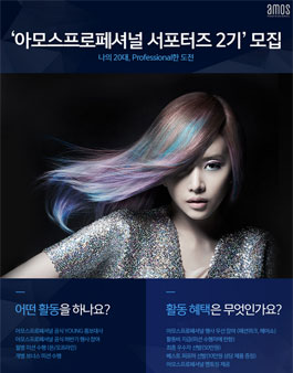 아모스프로페셔널 서포터즈 2기 모집.
