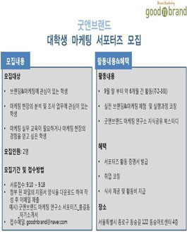 [굿앤브랜드] 마케팅 서포터즈 4기 모집.