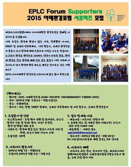 [UNEP EPLC] 2015 아태환경포럼 서포터즈 모집공고.