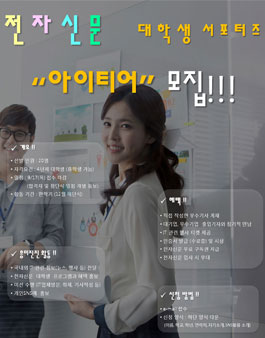 [전자신문] 대학생 서포터즈 `아이티어` 1기 모집.