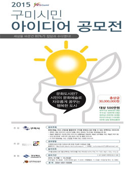 2015 구미시민아이디어 공모전.
