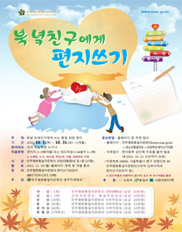 초등학생, 북녘친구에게 편지쓰기.