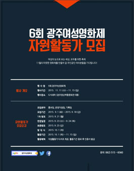 6회 광주여성영화제 자원활동가 모집.