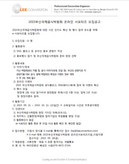 2015부산국제음식박람회 온라인 서포터즈 모집.