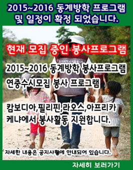 동계 캄보디아,필리핀,라오스,아프리카 케냐 해외봉사 지원자 모집.