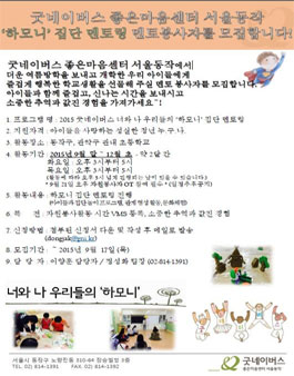 [굿네이버스] 집단멘토링 `하모니` 멘토 봉사자 모집.