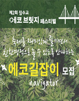 [서울시, 환경재단] 에코브릿지페스티벌 자원봉사자 모집.