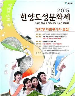 [서울시] 2015 한양도성문화제 대학생 자원봉사자 모집.