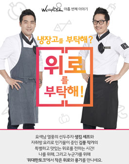 [위스타트]샘킴셰프 김풍작가와 함께하는 위대한토크 봉사자모집.