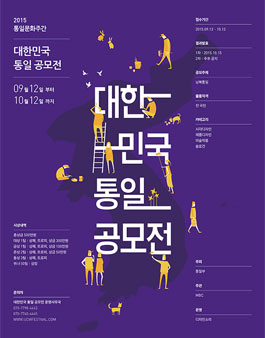 2015 통일문화주간 대한민국 통일 공모전.