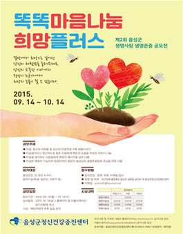 제 2회 음성군 생명사랑 생명존중 공모전.