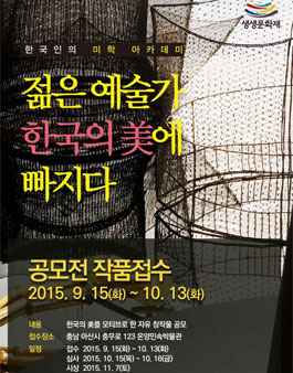 2015 한국인의 미학 창작품 공모전.